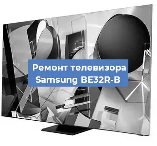 Замена светодиодной подсветки на телевизоре Samsung BE32R-B в Челябинске